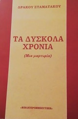 Τα Δύσκολα Χρόνια (Μια Μαρτυρία)