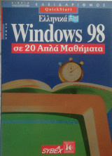 Windows 98 σε 20 απλά μαθήματα