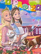 BARBIE ΖΩΓΡΑΦΙΖΩ