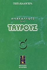 Ανακαλύψτε τους Ταύρους