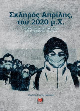 Σκληρός Απρίλης, του 2020 μ.Χ.: ποιήματα και ιστορίες εγκλεισμού από την εποχή του κορωνοϊού