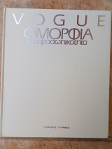 Vogue Ομορφιά και προσωπικότητα