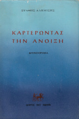 Καρτερώντας την άνοιξη