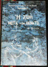Η ζωή μετά τον θάνατο 1999 Μητροπολίτου Ναυπάκτου και Αγίου Βλασίου Ιερόθεου
