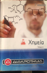 Χημεία Γ Λυκείου Διακρότημα Α Τεύχος