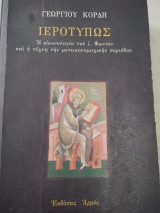 Ιεροτυπως - Η εικονολογια του ι.Φωτιου και η τέχνη της μετεικονομαχικης περιόδου