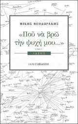 Που να βρω την ψυχή μου... Τόμος Γ'