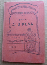 Έργα Δ. Βικέλα