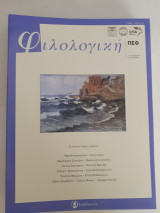 Φιλολογική, τχ.166-167, έκδοση της Πανελλήνιας Ένωσης Φιλολόγων