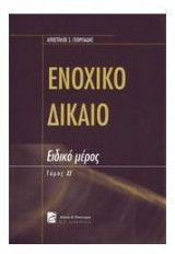 Ενοχικό δίκαιο