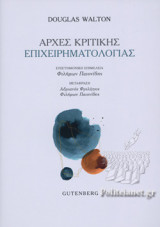 ΑΡΧΕΣ ΚΡΙΤΙΚΗΣ ΕΠΙΧΕΙΡΗΜΑΤΟΛΟΓΙΑΣ