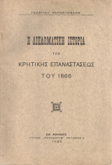 Η διπλωματική ιστορία της Κρητικής Επαναστάσεως του 1866