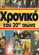 Χρονικό του 20ου αιώνα