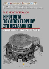 Η Ροτόντα του Αγίου Γεωργίου στη Θεσσαλονίκη: Αρχαιολογική έρευνα και αναστήλωση του μνημείου