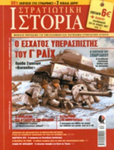 ΣΤΡΑΤΙΩΤΙΚΗ ΙΣΤΟΡΙΑ, ΤΕΥΧΟΣ 203, ΔΕΚΕΜΒΡΙΟΣ 2013