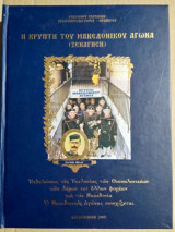 Η Κρύπτη του Μακεδονικού Αγώνα (Ξενάγηση) β' έκδοση