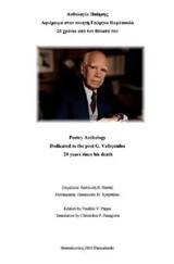 Ανθολογία ποίησης: Αφιέρωμα στον ποιητή Γεώργιο Βαφόπουλο 20 χρόνια από το θάνατό του: Poetry Anthology: Dedicated to the poet G. Vafopoulos 20 Years since his Death