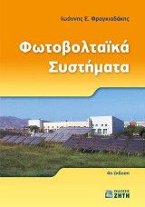 Φωτοβολταϊκά Συστήματα