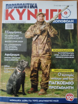 Κυνήγι και Σκοποβολή τευχος 2