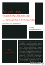 ΑΝΙΣΟΤΗΤΕΣ, ΝΕΟΦΙΛΕΛΕΥΘΕΡΙΣΜΟΣ ΚΑΙ ΕΥΡΩΠΑΙΚΗ ΕΝΟΠΟΙΗΣΗ