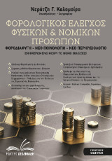 Φορολογικός Έλεγχος Φυσικών & Νομικών Προσώπων: Φοροδιαφυγή - Νέο Ποινολόγιο - Νέο Περιουσιολόγιο