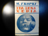 Στα ξένα χέρια