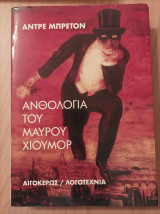 Ανθολογία του μαύρου χιούμορ