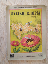 Φυσική ιστορία τάξις ΣΤ'