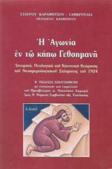 Η αγωνία εν τω κήπω Γεθσημανή