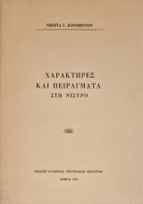 Χαρακτηρες και πειραγματα στη Νισυρο