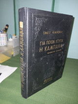 Για ποιον χτυπάει η καμπάνα