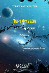 Περί φύσεως: Επιτομή ιδεών