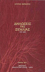 Δηλώσεις της σιγαλιάς: 1997-2009