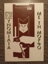 Συνομιλία με τη Μόρφω