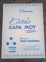 Παρτιτούρα. Αντίο χαρά μου, στίχοι Κ. Κοφινιώτη, μουσική Τάκη Μωράκη