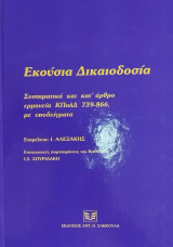 Εκουσία δικαιοδοσία : συστηματική και κατ' άρθρο ερμηνεία ΚΠολΔ 739-866, ΑΚ 1441, με υποδείγματα