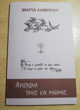 Μαρία Λάμπρου, αφιέρωμα τιμής και μνήμης
