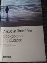 Βαρκάρισσα της χίμαιρας