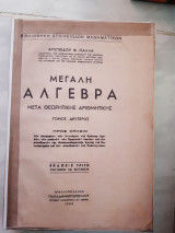 Μεγαλη αλγεβρα μετα θεωρητικης αριθμητικης ,τομος δευτερος (α.παλλας , 1963)