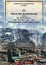 Οι μεγάλοι Κομνηνοί ήτοι η ιστορία της από του 1204-1461 εν Τραπεζούντι αυτοκρατορίας αυτών