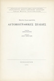 Αυτοβιογραφικές Σελίδες