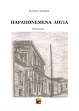 Παραπονεμένα λόγια