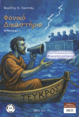 Φονικό δικαστήριο: Μυθιστόρημα 1
