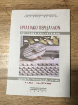 Εργασιακό περιβάλλον του τομέα ηλεκτρονικών