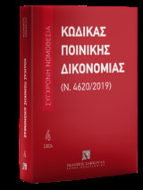 Κώδικας Ποινικής Δικονομίας (Ν. 4620/2019) Μάρτιος 2024: Ενημέρωση μέχρι και τον Ν. 5090/2024 (ΦΕΚ Α΄ 30/23.2.2024)