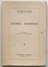 Κάποιο... χαμόγελο