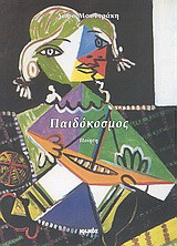 Παιδόκοσμος: Ποίηση