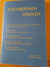 ΕΛΕΥΘΕΡΙΑΚΗ ΚΙΝΗΣΗ ΤΕΥΧΟΣ 17 - ΑΥΓΟΥΣΤΟΣ 2007