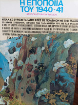 Η εποποιϊα του 1940-1941 Αρχείον Ιστορικών Σελίδων