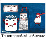 Τα κατσαρολικά μαλώνουν